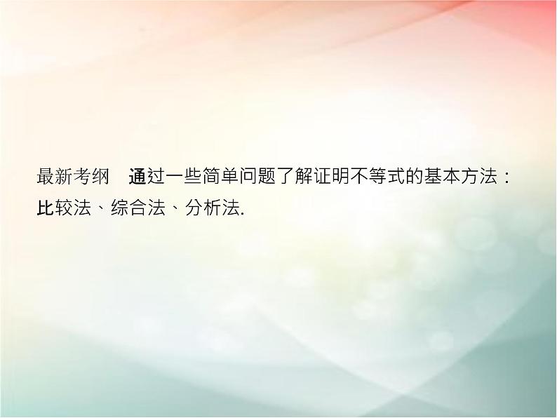 2019届二轮复习　不等式的证明课件（30张）（全国通用）02