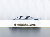 2019届二轮复习　独立重复试验与二项分布课件（44张）（全国通用）（全国通用）