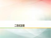 2019届二轮复习　二项式定理课件（31张）（全国通用）（全国通用）