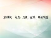 2019届二轮复习　定点、定值、范围、最值问题课件（30张）（全国通用）