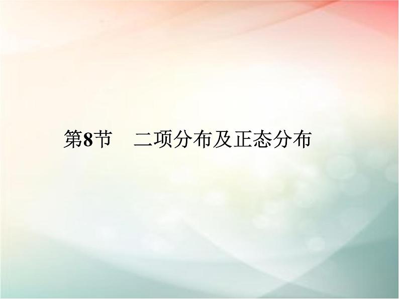 2019届二轮复习　二项分布及正态分布课件（45张）（全国通用）01
