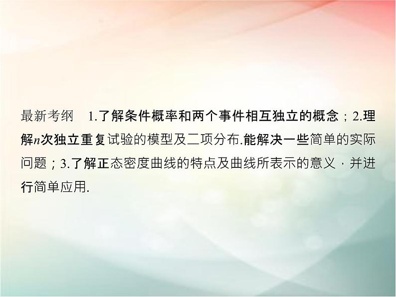 2019届二轮复习　二项分布及正态分布课件（45张）（全国通用）02