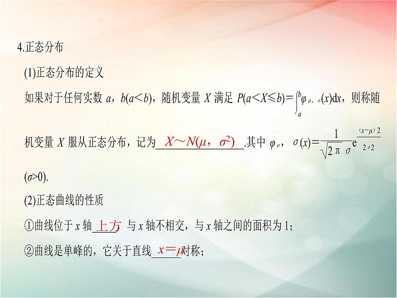 2019届二轮复习　二项分布及正态分布课件（45张）（全国通用）06