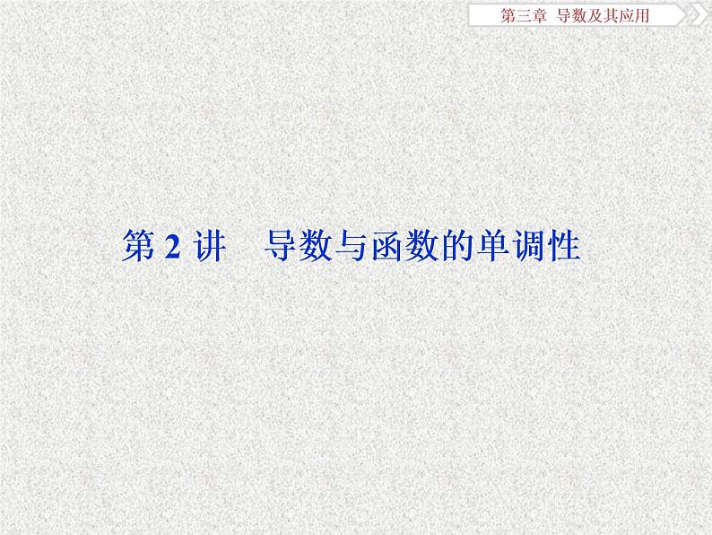 2019届二轮复习　导数与函数的单调性课件（32张）（全国通用）01