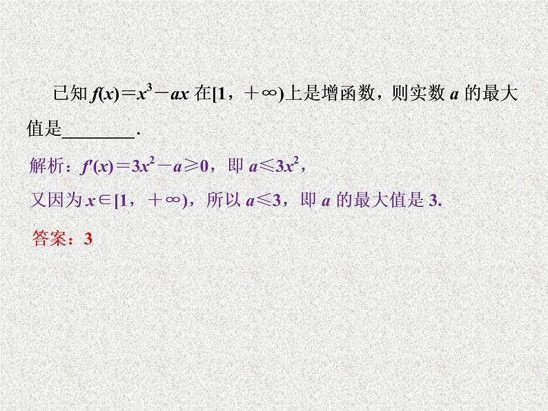 2019届二轮复习　导数与函数的单调性课件（32张）（全国通用）08