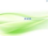 2019届二轮复习　反证法课件（26张）（全国通用）