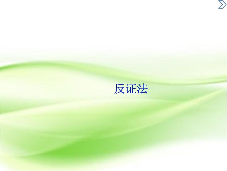 2019届二轮复习　反证法课件（26张）（全国通用）01