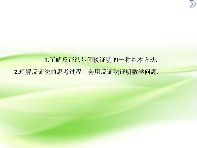 2019届二轮复习　反证法课件（26张）（全国通用）02