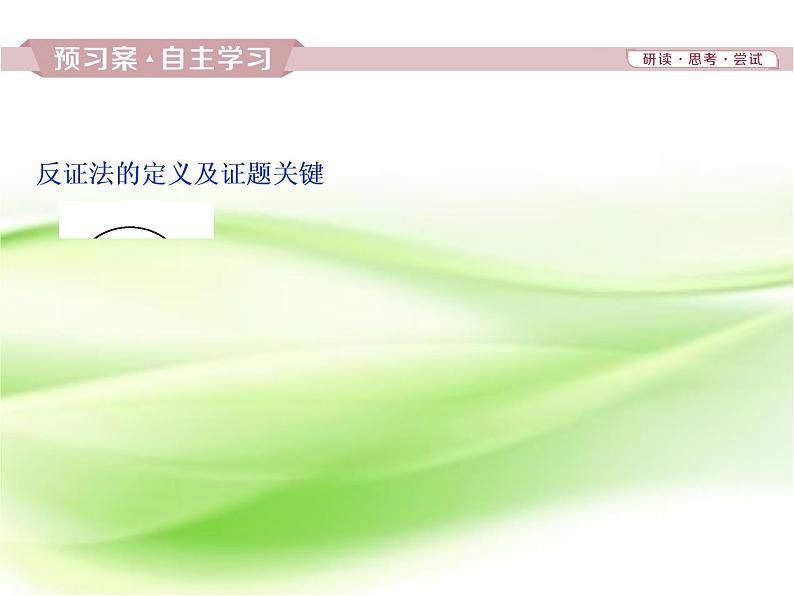 2019届二轮复习　反证法课件（26张）（全国通用）03