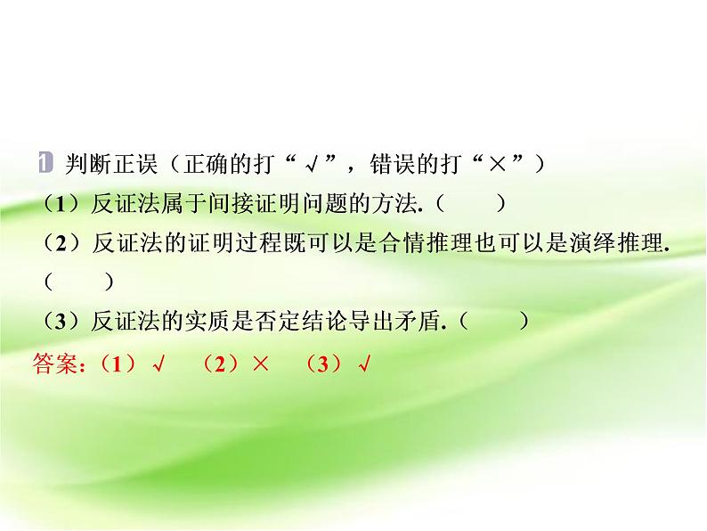 2019届二轮复习　反证法课件（26张）（全国通用）05