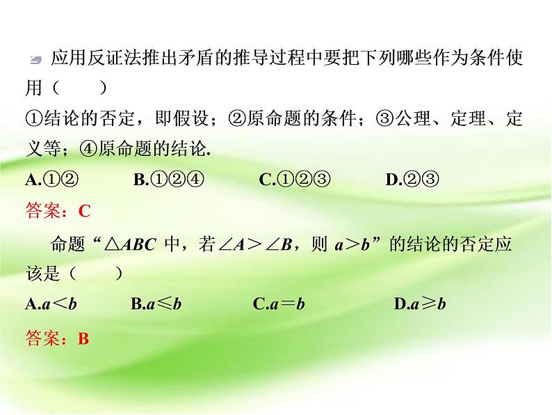 2019届二轮复习　反证法课件（26张）（全国通用）06