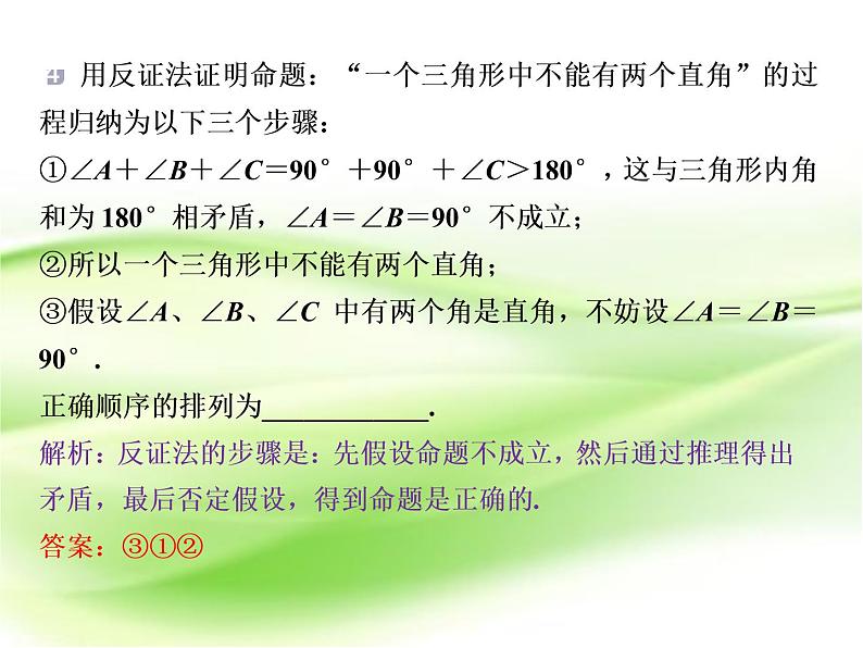 2019届二轮复习　反证法课件（26张）（全国通用）07