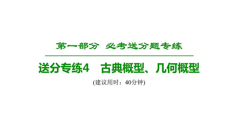 2019届二轮复习　古典概型、几何概型课件（26张）（全国通用）01