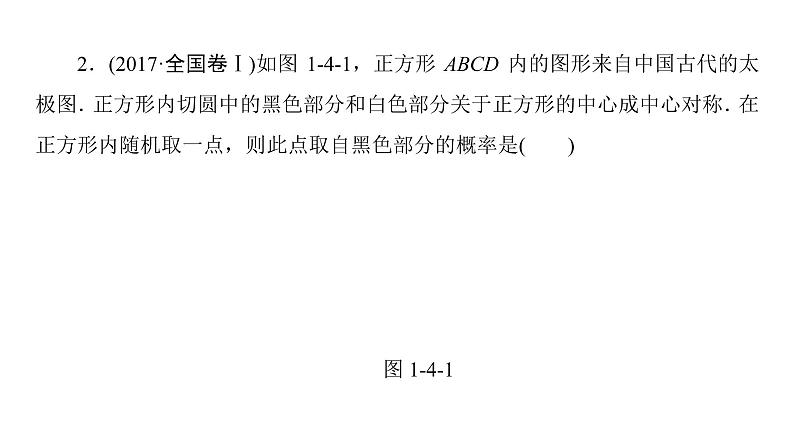 2019届二轮复习　古典概型、几何概型课件（26张）（全国通用）03