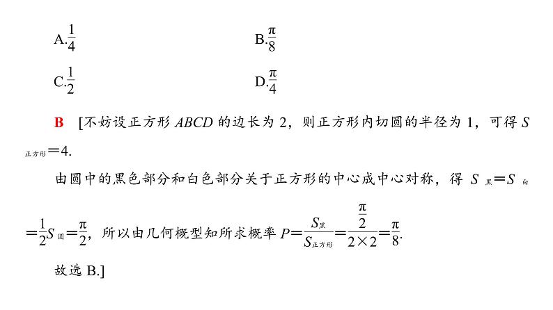2019届二轮复习　古典概型、几何概型课件（26张）（全国通用）04