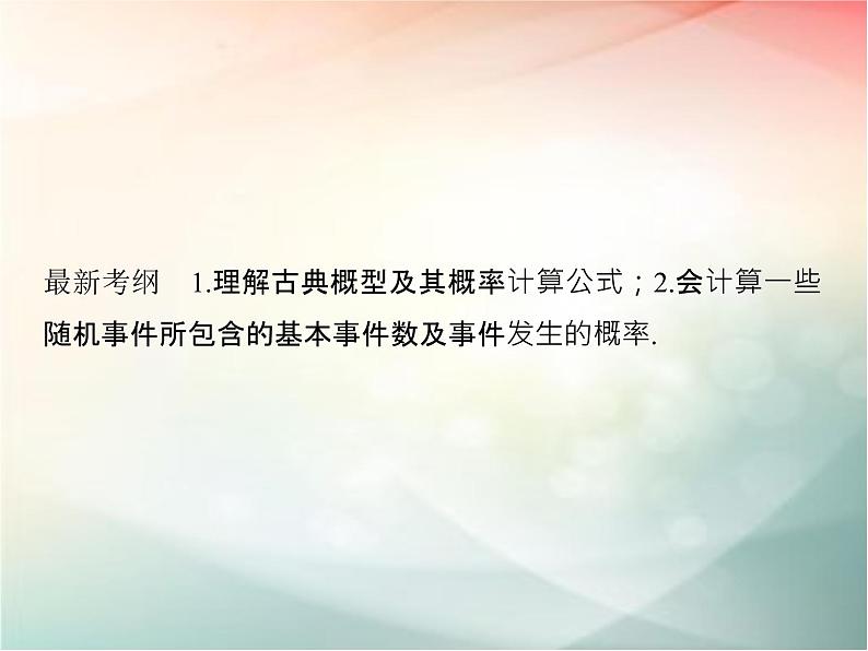 2019届二轮复习　古典概型课件（32张）（全国通用）第2页
