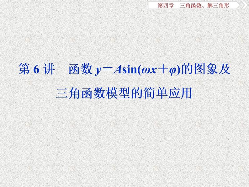 2019届二轮复习　函数y＝Asin(ωx＋φ)的图象及三角函数模型的简单应用课件（37张）（全国通用）第1页