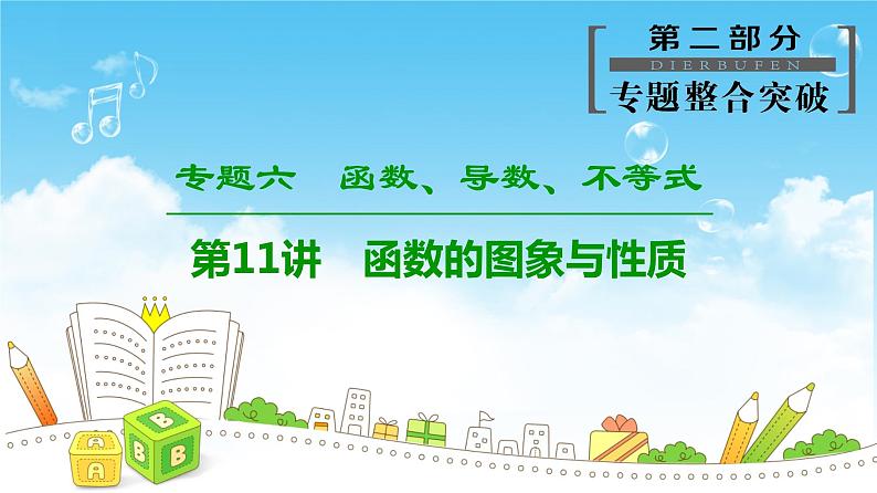 2019届二轮复习　函数的图象与性质课件（46张）（全国通用）01