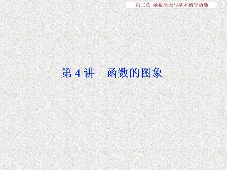 2019届二轮复习　函数的图象课件（35张）（全国通用）第1页