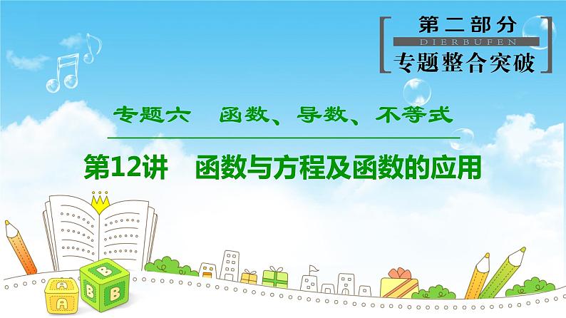 2019届二轮复习　函数与方程及函数的应用课件（32张）（全国通用）第1页