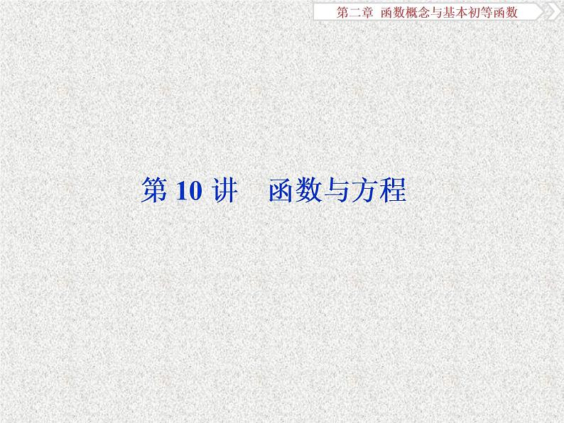 2019届二轮复习　函数与方程课件（29张）（全国通用）01