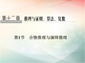 2019届二轮复习　合情推理与演绎推理课件（34张）（全国通用）