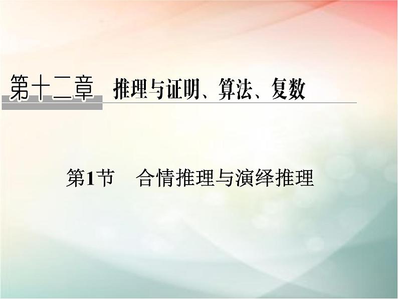 2019届二轮复习　合情推理与演绎推理课件（34张）（全国通用）01