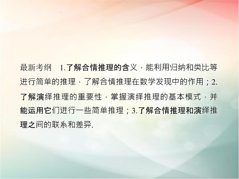 2019届二轮复习　合情推理与演绎推理课件（34张）（全国通用）02