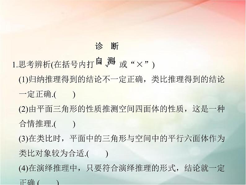 2019届二轮复习　合情推理与演绎推理课件（34张）（全国通用）05