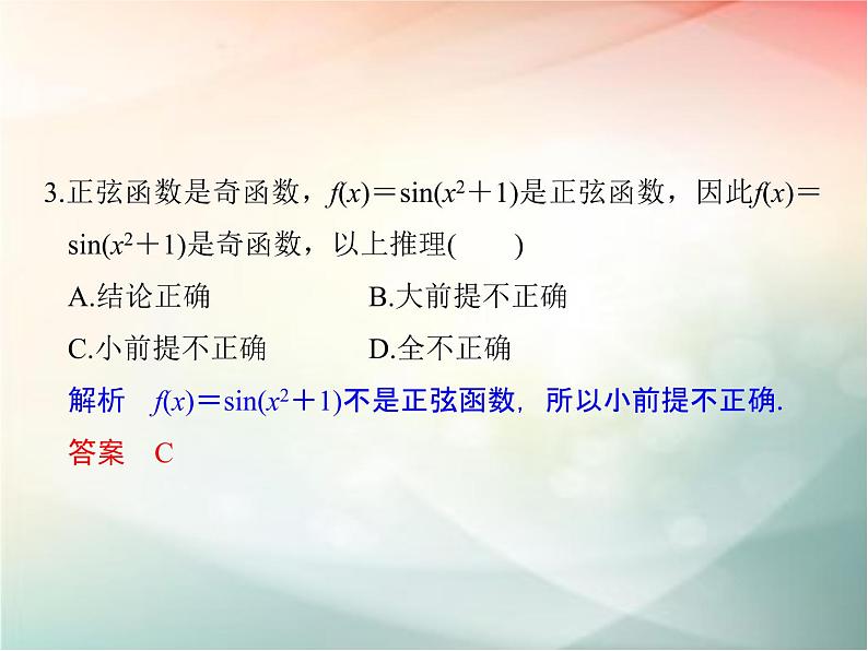 2019届二轮复习　合情推理与演绎推理课件（34张）（全国通用）08