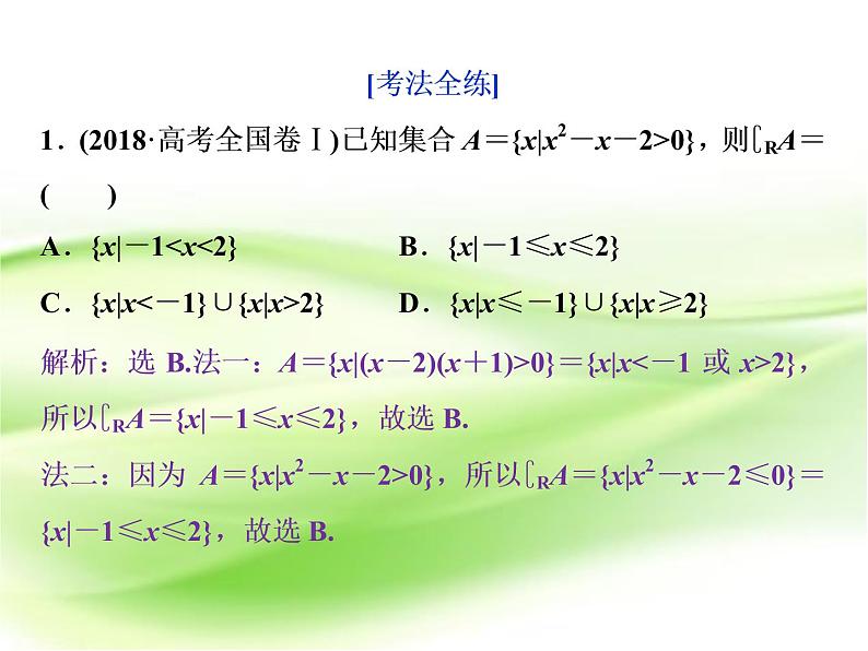 2019届二轮复习　集合、复数、常用逻辑用语课件（37张）（全国通用）08