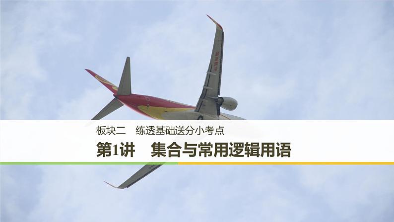2019届二轮复习　集合与常用逻辑用语课件（28张）（全国通用）01