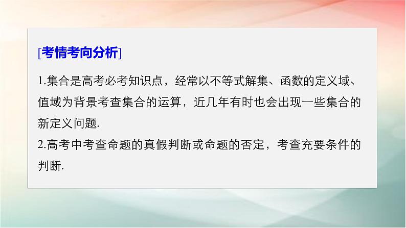 2019届二轮复习　集合与常用逻辑用语课件（28张）（全国通用）02