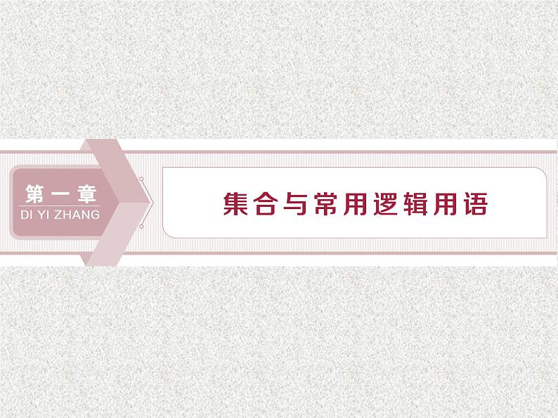 2019届二轮复习　集合及其运算课件（40张）（全国通用）第1页