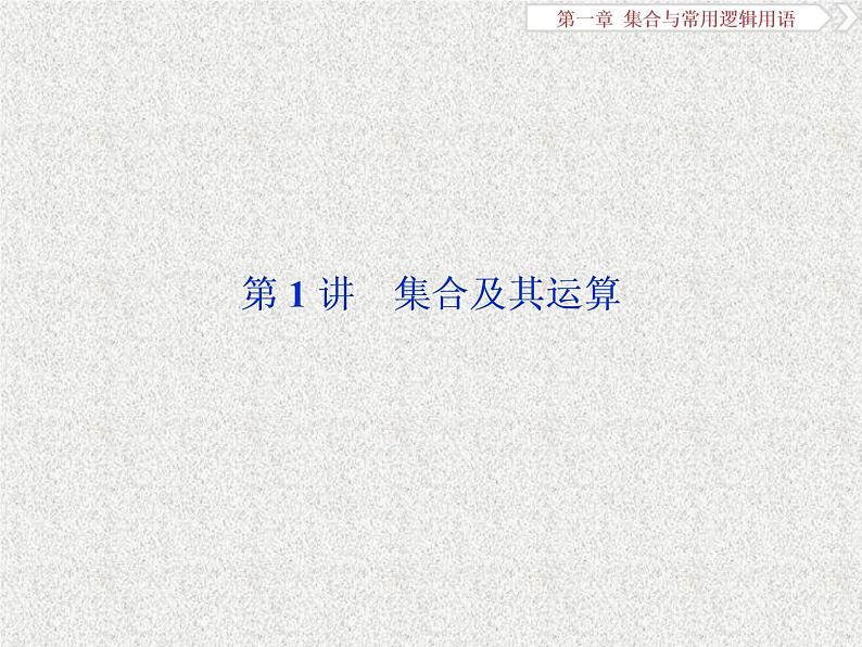 2019届二轮复习　集合及其运算课件（40张）（全国通用）第4页
