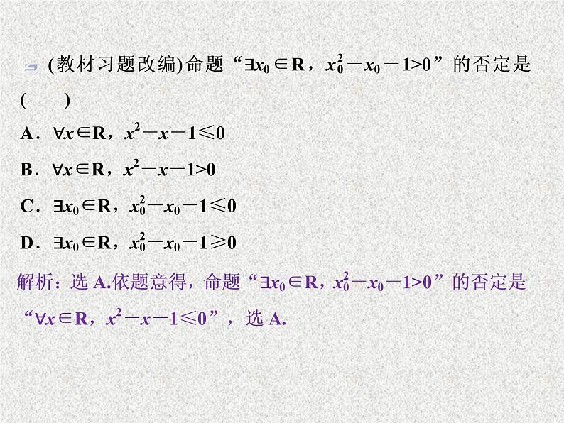 2019届二轮复习　简单的逻辑联结词、全称量词与存在量词课件（26张）（全国通用）第7页