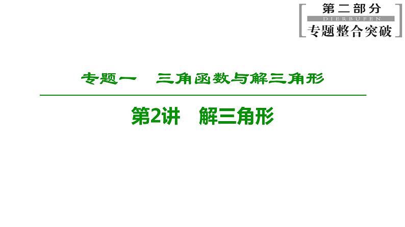 2019届二轮复习　解三角形课件（73张）（全国通用）01