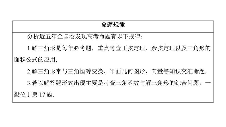 2019届二轮复习　解三角形课件（73张）（全国通用）04
