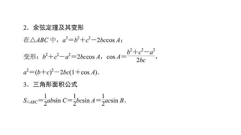 2019届二轮复习　解三角形课件（73张）（全国通用）06