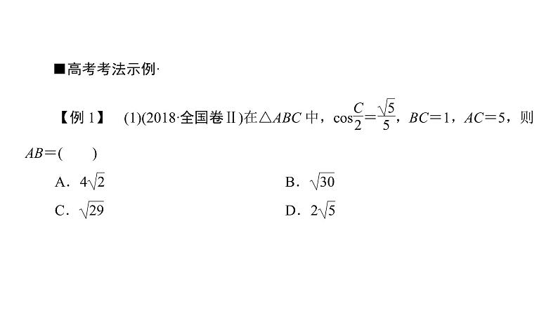 2019届二轮复习　解三角形课件（73张）（全国通用）07