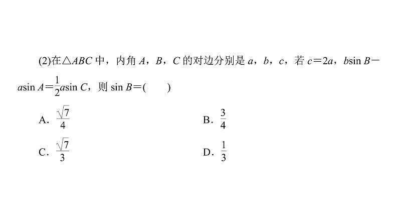 2019届二轮复习　解三角形课件（73张）（全国通用）08