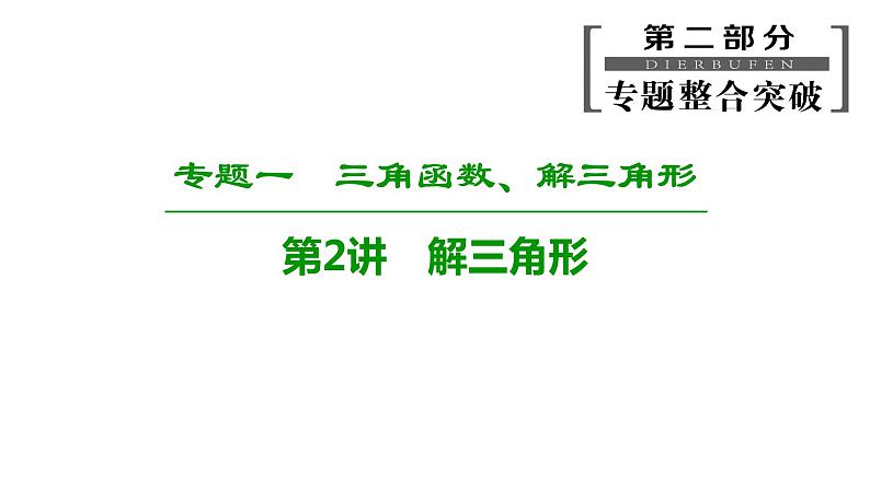 2019届二轮复习　解三角形课件（53张）（全国通用）01