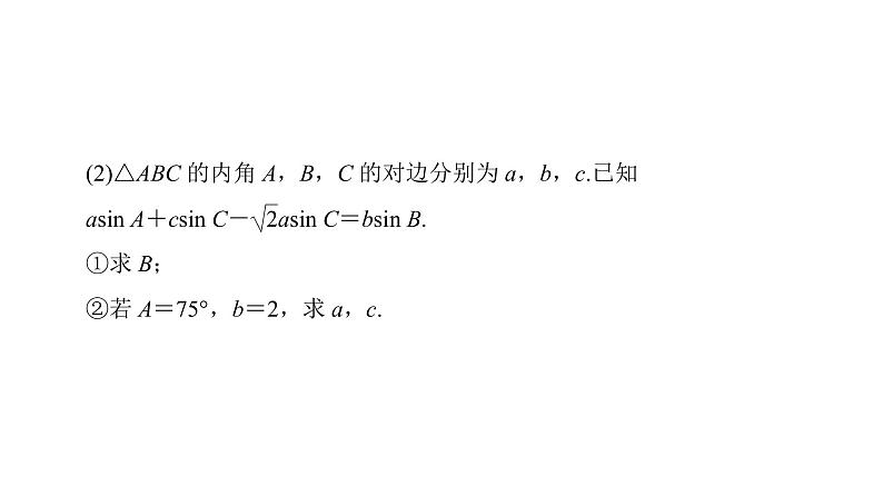 2019届二轮复习　解三角形课件（53张）（全国通用）07