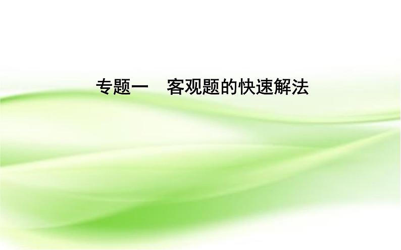 2019届二轮复习　客观题的快速解法课件（31张）（全国通用）01