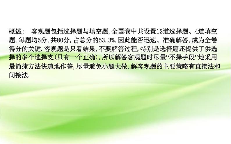 2019届二轮复习　客观题的快速解法课件（31张）（全国通用）02
