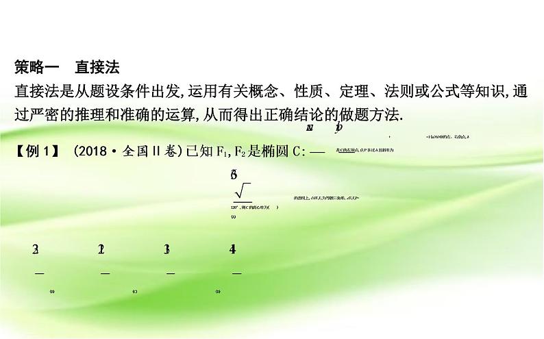 2019届二轮复习　客观题的快速解法课件（31张）（全国通用）03