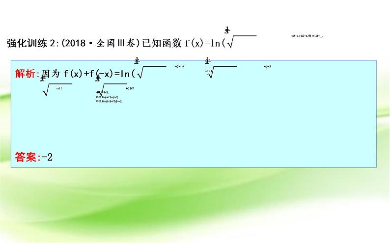 2019届二轮复习　客观题的快速解法课件（31张）（全国通用）07