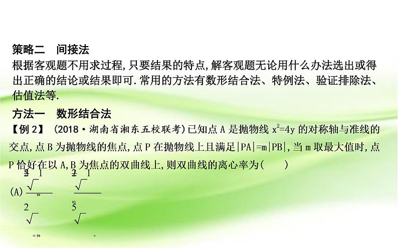 2019届二轮复习　客观题的快速解法课件（31张）（全国通用）08