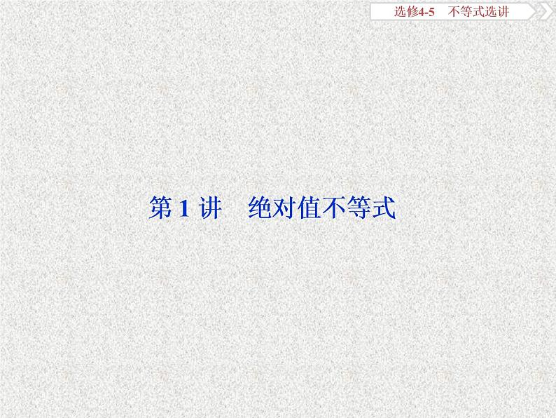 2019届二轮复习　绝对值不等式课件（29张）（全国通用）05
