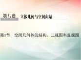 2019届二轮复习　空间几何体的结构、视图和直观图课件（40张）（全国通用）